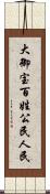 大御宝 Scroll