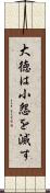 大徳は小怨を滅す Scroll