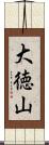 大徳山 Scroll