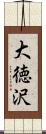 大徳沢 Scroll