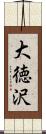 大徳沢 Scroll