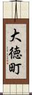 大徳町 Scroll