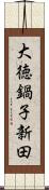 大徳鍋子新田 Scroll