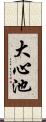 大心池 Scroll