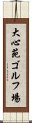 大心苑ゴルフ場 Scroll