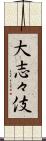 大志々伎 Scroll