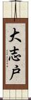 大志戸 Scroll