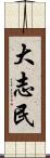 大志民 Scroll