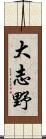 大志野 Scroll