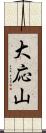 大応山 Scroll