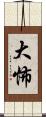 大怖 Scroll