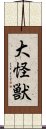 大怪獣 Scroll