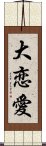 大恋愛 Scroll