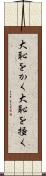 大恥をかく Scroll