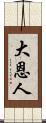 大恩人 Scroll