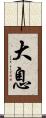 大息 Scroll