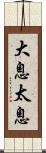 大息 Scroll