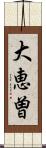 大恵曽 Scroll