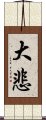 大悲 Scroll