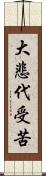 大悲代受苦 Scroll