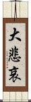 大悲哀 Scroll