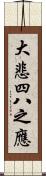 大悲四八之應 Scroll