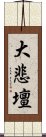 大悲壇 Scroll