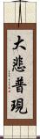 大悲普現 Scroll