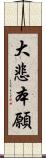 大悲本願 Scroll