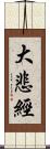 大悲經 Scroll