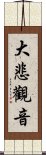 大悲觀音 Scroll