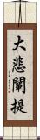 大悲闡提 Scroll