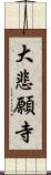 大悲願寺 Scroll