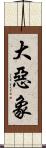 大惡象 Scroll