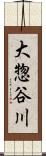 大惣谷川 Scroll
