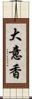 大意香 Scroll