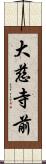 大慈寺前 Scroll