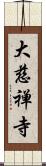 大慈禅寺 Scroll