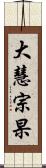 大慧宗杲 Scroll