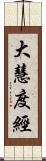 大慧度經 Scroll