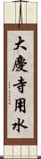 大慶寺用水 Scroll