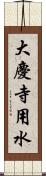 大慶寺用水 Scroll