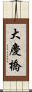 大慶橋 Scroll