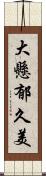 大懸郁久美 Scroll