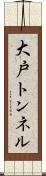大戸トンネル Scroll
