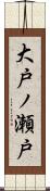 大戸ノ瀬戸 Scroll