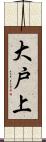 大戸上 Scroll