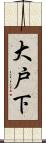 大戸下 Scroll