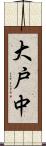 大戸中 Scroll
