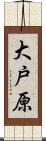 大戸原 Scroll
